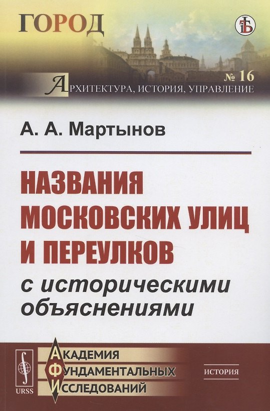 Книга Названия московских улиц и переулков с историческими объяснениями (Алексей Мартынов) — 1