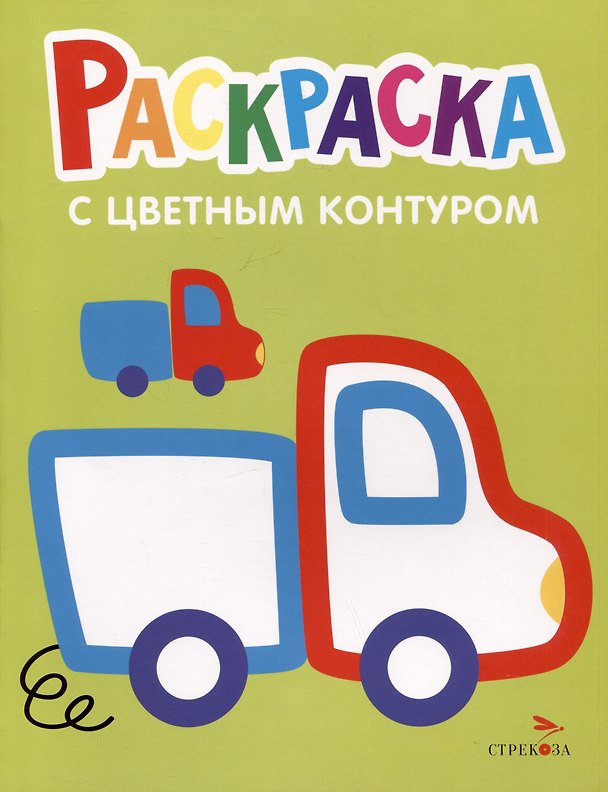 Книга Раскраска с цветным контуром. Выпуск 5. Грузовик () — 1
