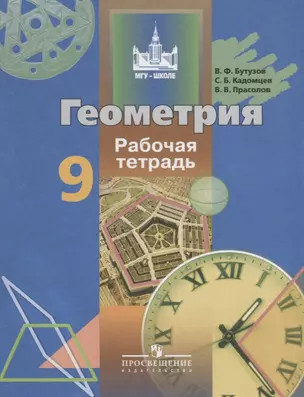 Геометрия. 9 класс: рабочая тетрадь: пособие для учащихся общеобразовательных организаций — 7645239 — 1