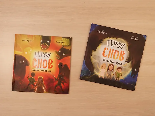 Книга Герои снов. Сила твоего сердца (София Эззиати) — 8