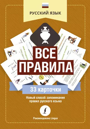 Русский язык: все правила — 2850858 — 1