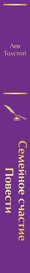 Книга Семейное счастие. Повести (Лев Толстой) — 3