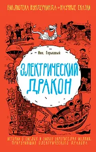 Электрический дракон