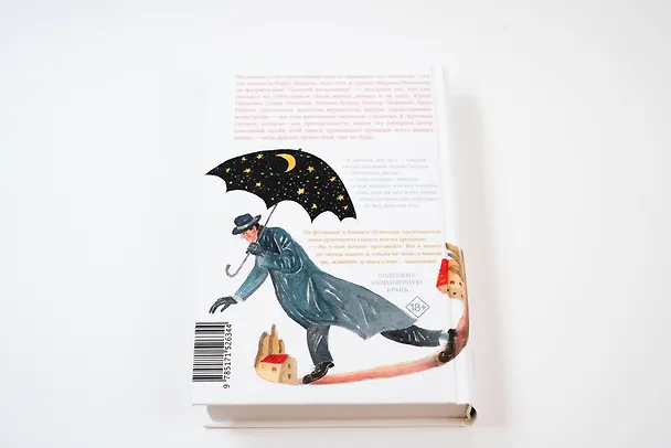 Книга Золотой воскресник (Марина Москвина) — 11