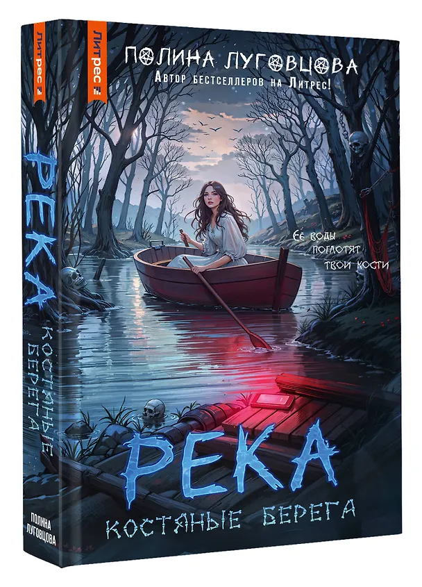 Книга Река костяные берега (Полина Луговцова) — 4