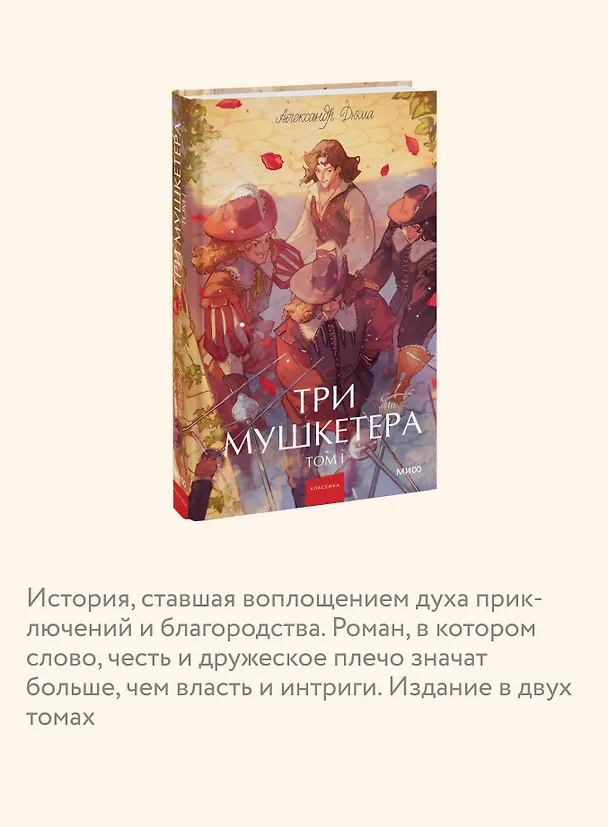 Книга Три мушкетера. Том 1. Вечные истории. Young Adult (Александр Дюма (отец)) — 7