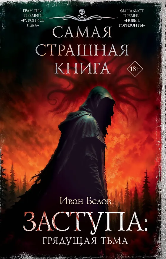 Книга Самая страшная книга. Заступа: Грядущая тьма (Иван Белов) — 1