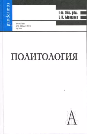 Политиология: Учебник для студентов вузов — 2217606 — 1