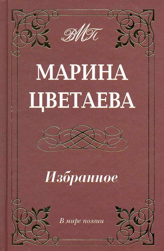 Книга Избранное. (Марина Цветаева) — 1