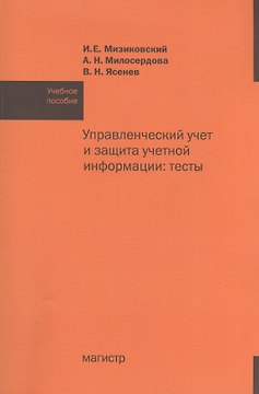 Управленческий учет и защита учетной информации: тесты: учебное пособие