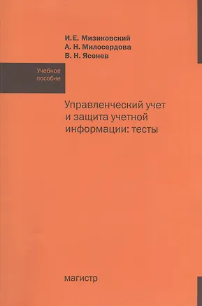 Книга Управленческий учет и защита учетной информации: тесты: учебное пособие (Игорь Мизиковский)