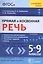 Прямая и косвенная речь. 5-9 кл. ФГОС — 2561397 — 1