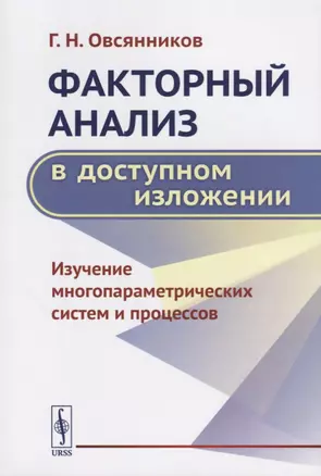 Факторный анализ в доступном изложении Изучение многопараметрических… (м) Овсянников — 2687987 — 1