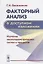 Факторный анализ в доступном изложении Изучение многопараметрических… (м) Овсянников — 2687987 — 1