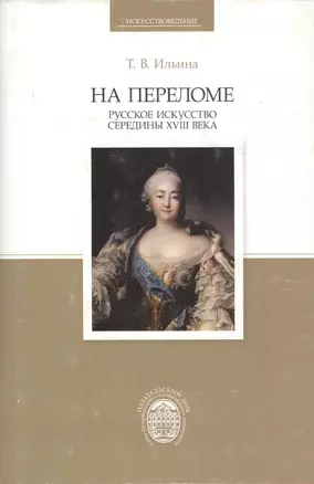 На переломе. Русское искусство середины XVIII века — 2738004 — 1