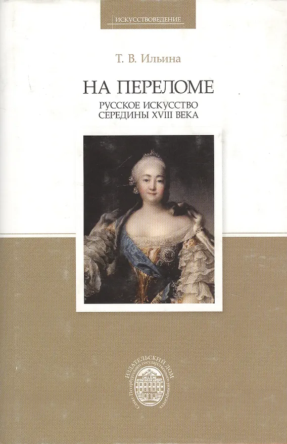 Книга На переломе. Русское искусство середины XVIII века (Татьяна Ильина) — 1