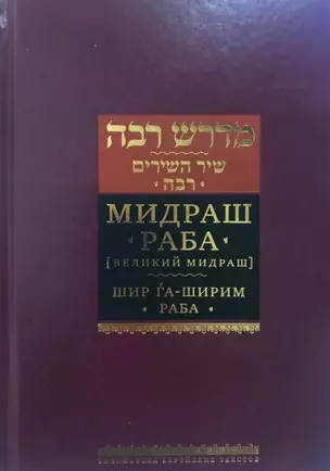 Мидраш Раба. Великий мидраш. Шир га-Ширим Раба — 2749514 — 1