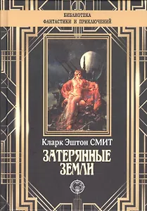 Затерянные земли