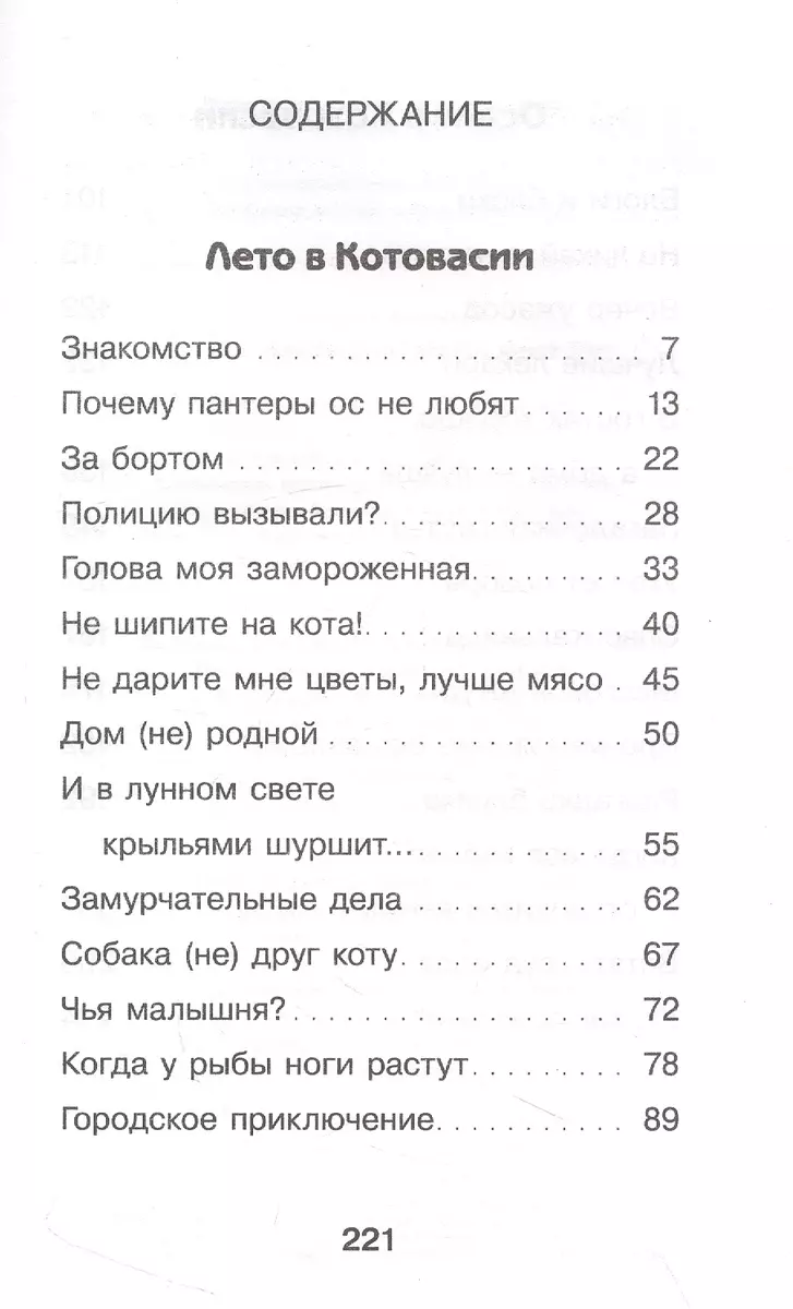 Котовасия. Приключения кота по имени Тигр (Екатерина Залесская) - купить  книгу с доставкой в интернет-магазине «Читай-город». ISBN: 978-5-17-149122-2