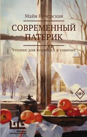 Современный патерик. Чтение для впавших в уныние — 3022929 — 1