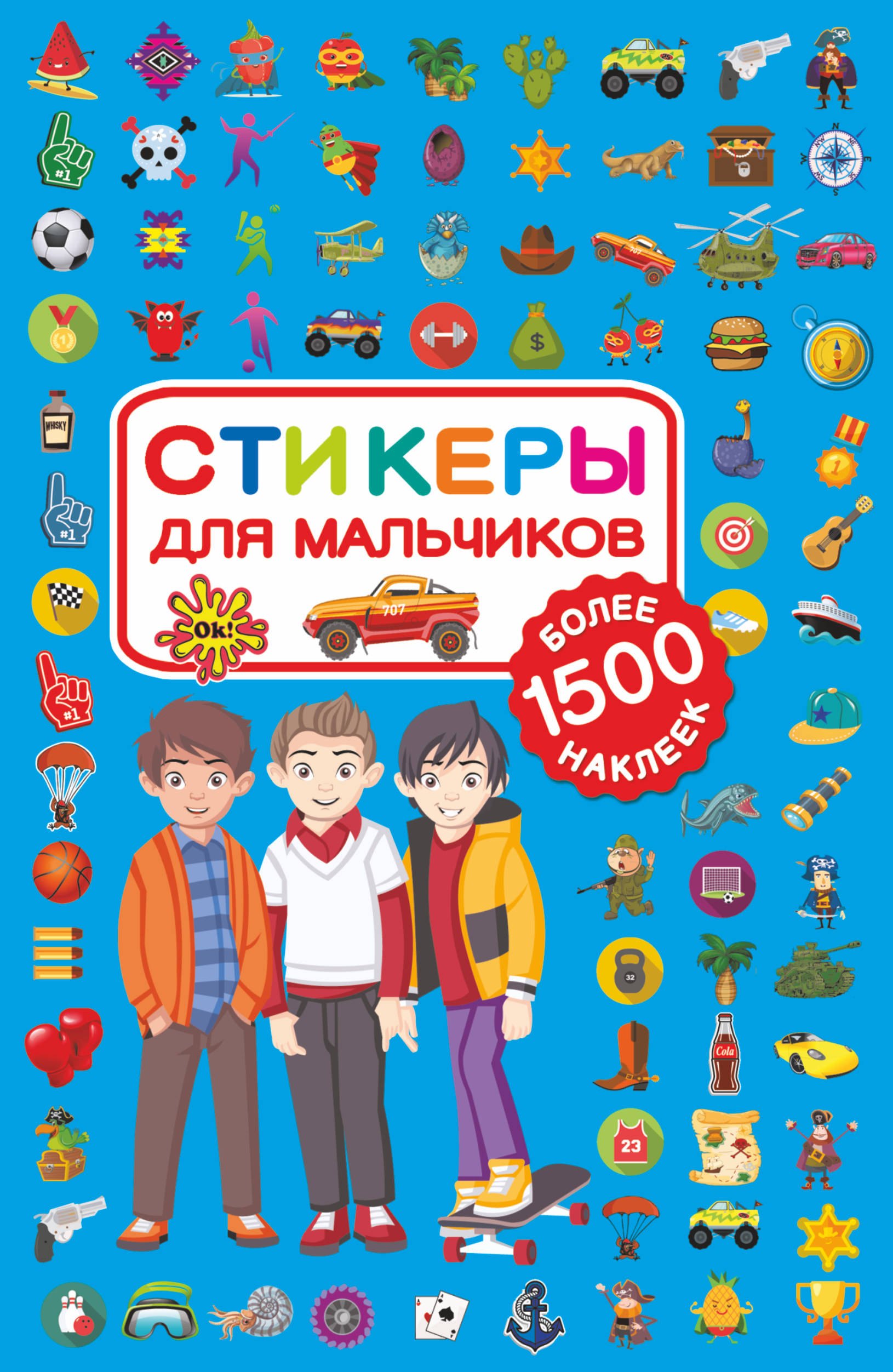 

Стикеры для мальчиков. 1500 наклеек
