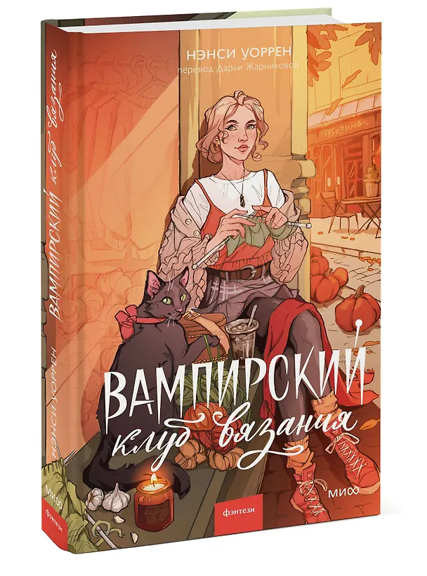 Книга Вампирский клуб вязания (Нэнси Уоррен) — 5