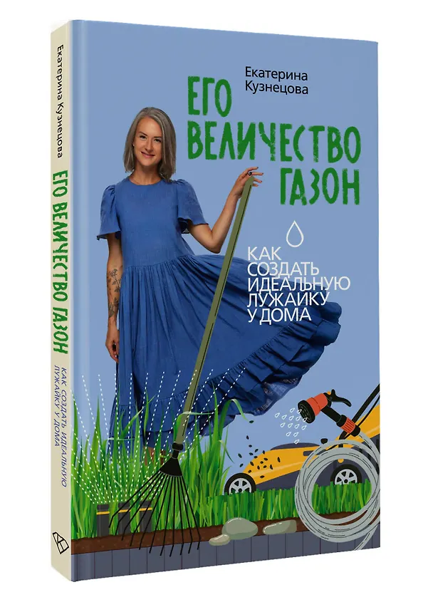 Книга Его величество газон. Как создать идеальную лужайку у дома (Екатерина Кузнецова) — 4