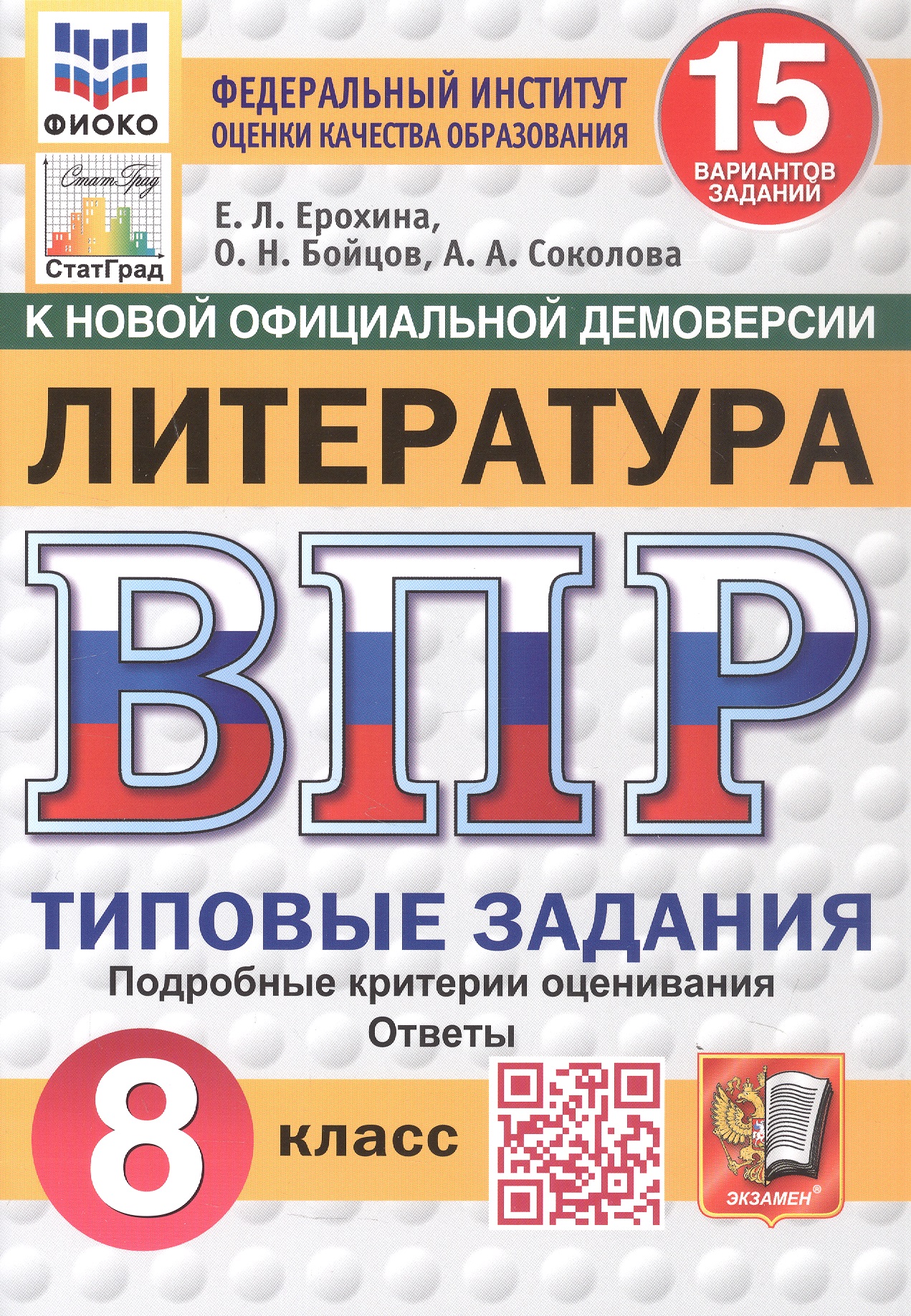 Обложка книги «Всероссийская проверочная работа. Литература. 8 класс. Типовые задания. 15 вариантов заданий. ФГОС Новый»