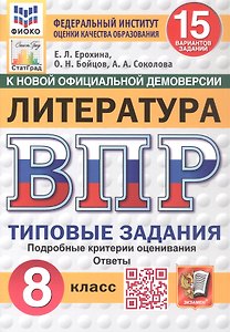 Всероссийская проверочная работа. Литература. 8 класс. Типовые задания. 15 вариантов заданий. ФГОС Новый