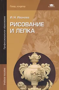 Рисование и лепка Учебник (4 изд) (ПО) Иванова