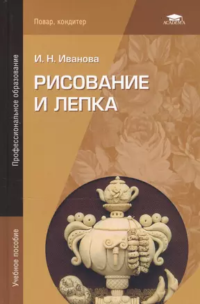 Рисование и лепка Учебник (4 изд) (ПО) Иванова — 2427351 — 1