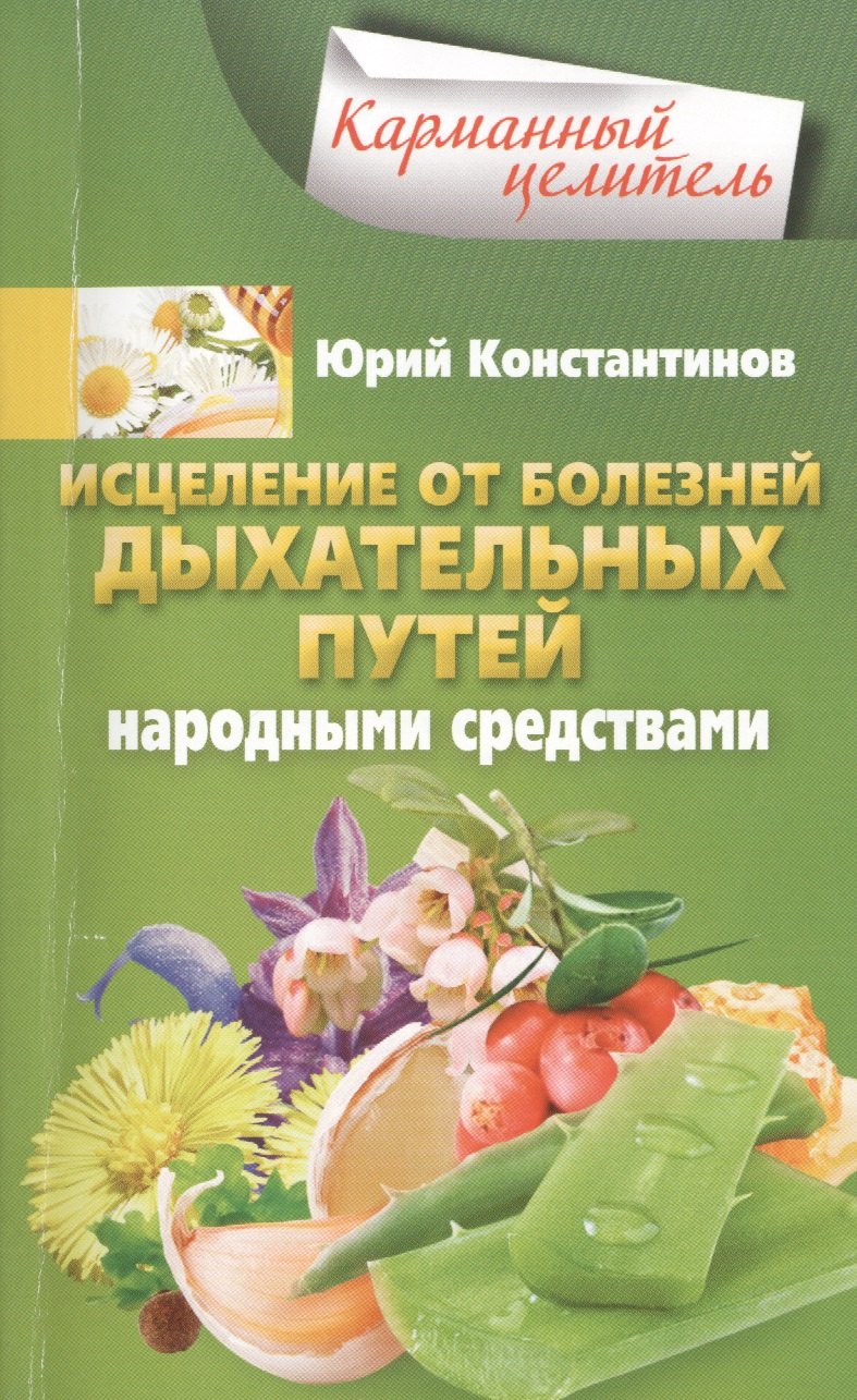 

Исцеление от болезней дыхательных путей народными средствами