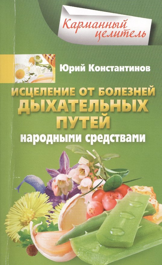 Книга Исцеление от болезней дыхательных путей народными средствами (Юрий Константинов) — 1