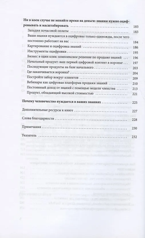 Книга Знание - деньги: Как превратить своё ноу-хау в цифровой бизнес (Оливер Потт) — 3