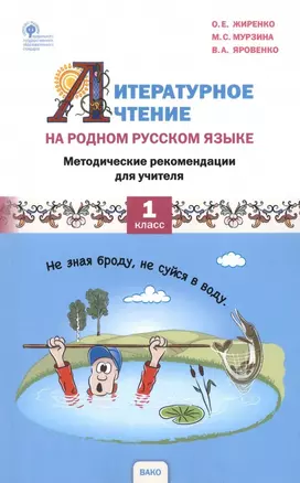 Литературное чтение на родном русском языке. 1 класс. Методические рекомендации для учителя — 2961197 — 1