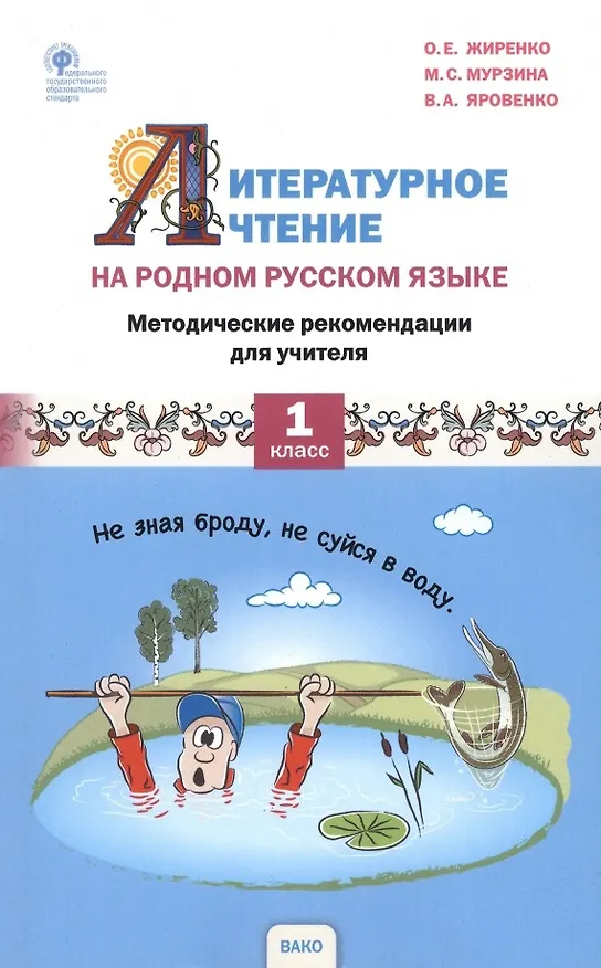 Книга Литературное чтение на родном русском языке. 1 класс. Методические рекомендации для учителя (Ольга Жиренко, Виктория Яровенко, Мария Мурзина) — 1
