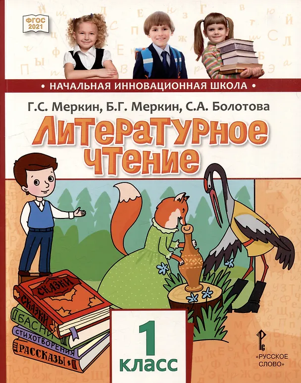 Книга Литературное чтение: учебное пособие для 1 класса общеобразовательных организаций (Светлана Болотова, Борис Меркин, Геннадий Меркин) — 1