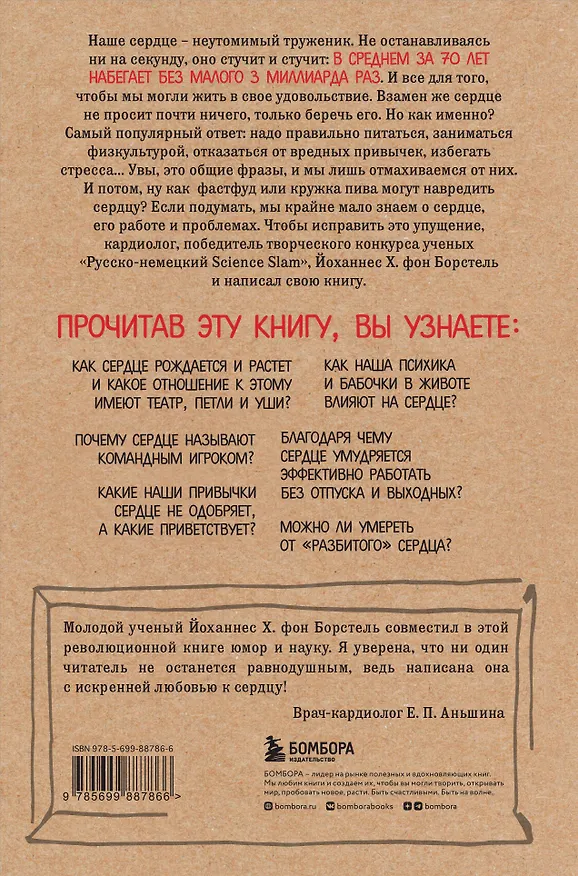 Книга Тук-тук, сердце! Как подружиться с самым неутомимым органом и что будет, если этого не сделать (Йоханнес Хинрих фон Борстель) — 2