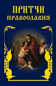 Притчи Православия.