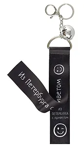 Брелок-лента СПб Из Петербурга с приветом (текстиль) (12-15521-SH21)