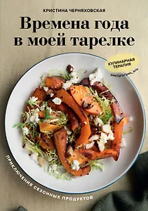 Времена года в моей тарелке. Приключения сезонных продуктов