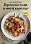 Времена года в моей тарелке. Приключения сезонных продуктов — 2838091 — 1