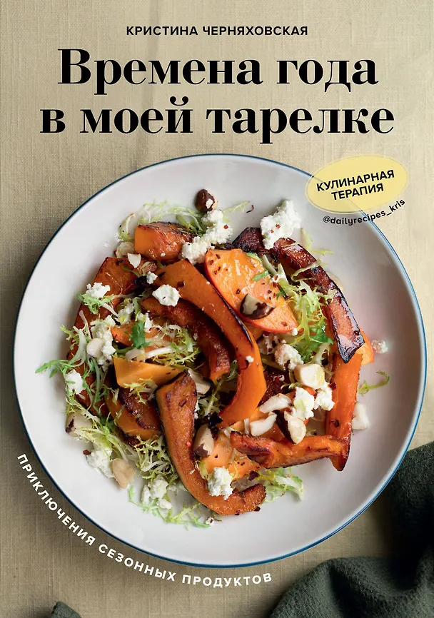 Книга Времена года в моей тарелке. Приключения сезонных продуктов (Кристина Черняховская) — 1