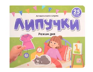 Липучки. Режим дня