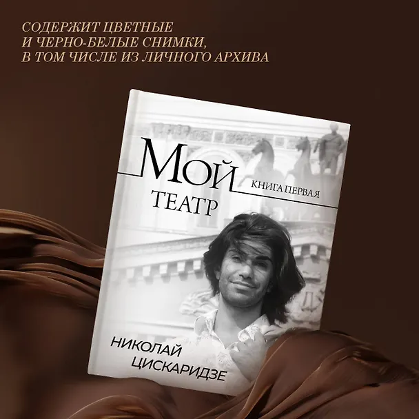Книга Мой театр (Николай Цискаридзе) — 7
