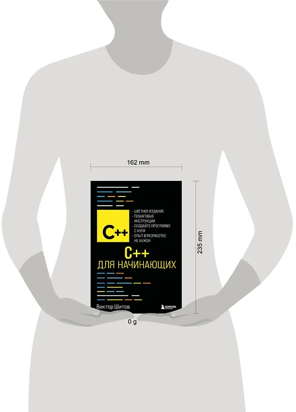 Книга C++ для начинающих (Виктор Шитов) — 8