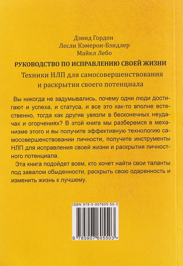 Книга Руководство по исправлению своей жизни. Техники НЛП для самосовершенствования и раскрытия своего потенциала (Лесли Кэмерон-Бэндлер, Дэвид Гордон, Майкл Лебо) — 2