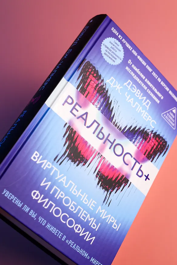 Книга Реальность+. Виртуальные миры и проблемы философии (Дэвид Дж. Чалмерс) — 15