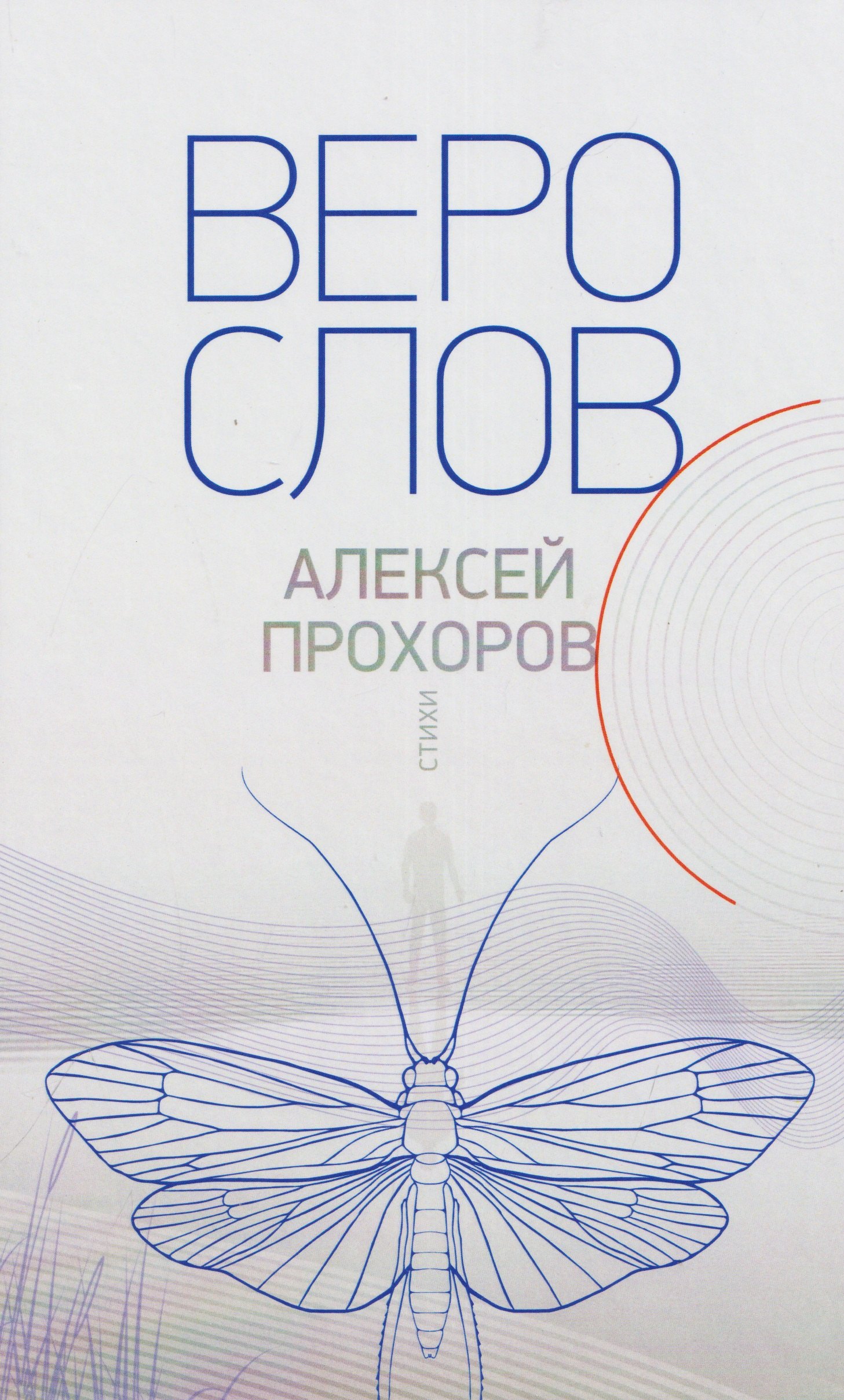Алексей Прохоров Верослов. Стихи