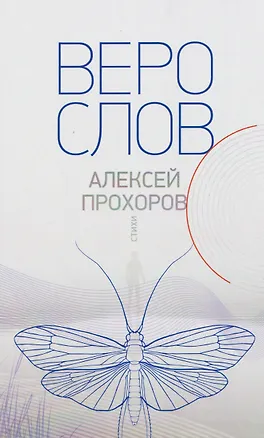 Книга Верослов. Стихи (Алексей Прохоров)